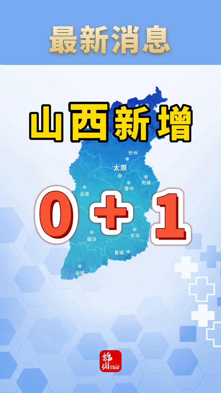 “山西新增本土确诊病例9例	” 山西新增本土病例一例？-第3张图片