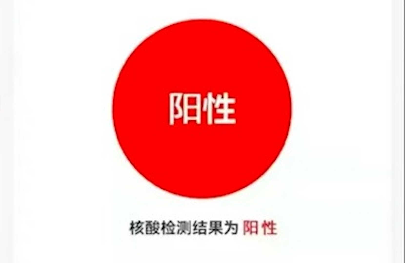 “1确诊曾17次核酸阴性	” 17次核酸检测阳性？-第2张图片