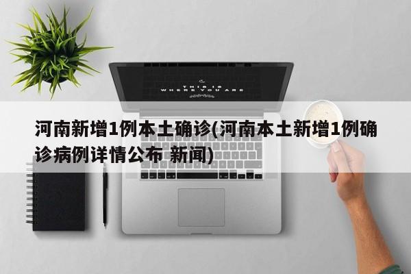 河南新增本土确诊26例.河南新增2例本土确诊病例-第1张图片