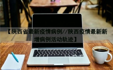 “陕西今天最新疫情	” 陕西今天疫情公布？-第1张图片